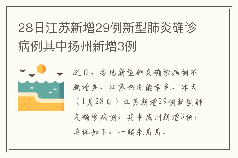 28日江苏新增29例新型肺炎确诊病例其中扬州新增3例