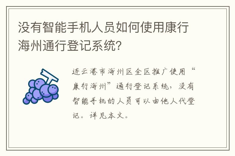 没有智能手机人员如何使用康行海州通行登记系统？