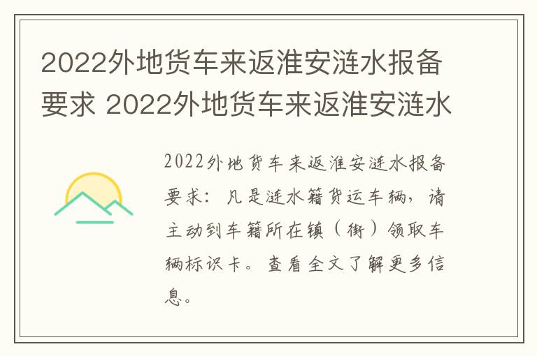 2022外地货车来返淮安涟水报备要求 2022外地货车来返淮安涟水报备要求