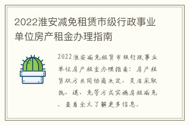 2022淮安减免租赁市级行政事业单位房产租金办理指南