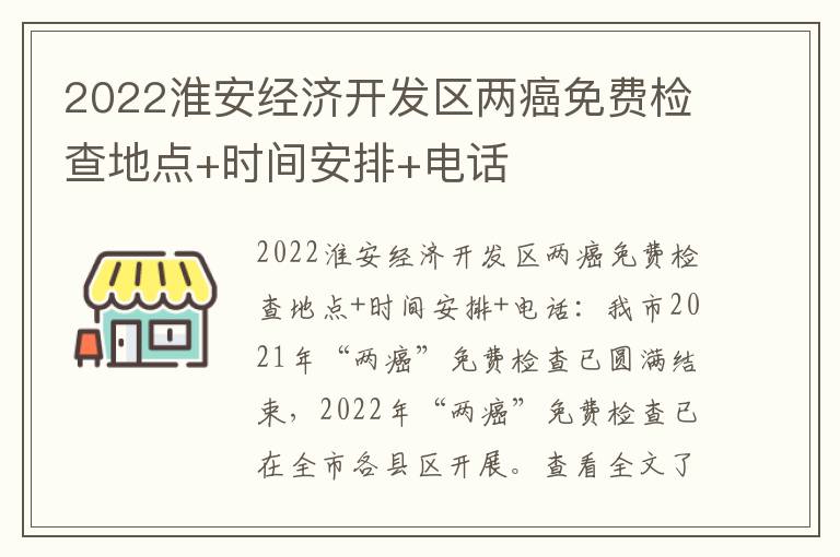 2022淮安经济开发区两癌免费检查地点+时间安排+电话