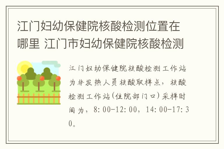 江门妇幼保健院核酸检测位置在哪里 江门市妇幼保健院核酸检测结果怎么查