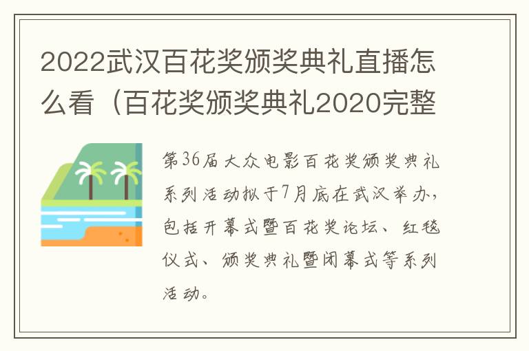 2022武汉百花奖颁奖典礼直播怎么看（百花奖颁奖典礼2020完整版在哪看）