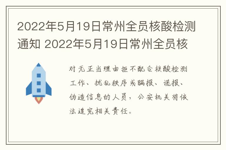 2022年5月19日常州全员核酸检测通知 2022年5月19日常州全员核酸检测通知书