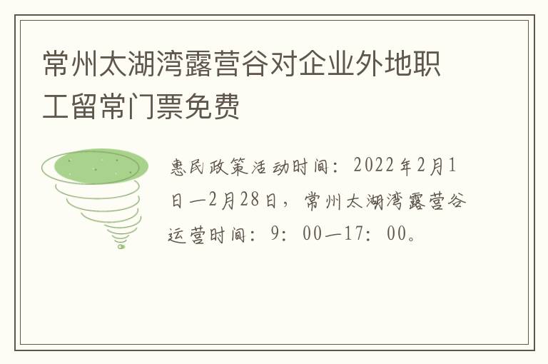 常州太湖湾露营谷对企业外地职工留常门票免费