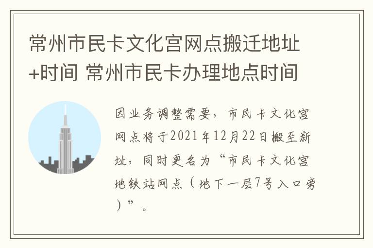 常州市民卡文化宫网点搬迁地址+时间 常州市民卡办理地点时间