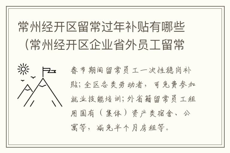 常州经开区留常过年补贴有哪些（常州经开区企业省外员工留常过年消费券）