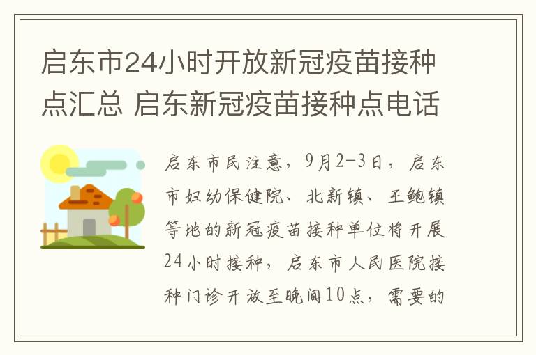 启东市24小时开放新冠疫苗接种点汇总 启东新冠疫苗接种点电话