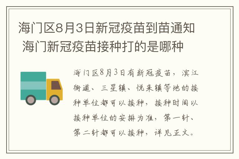 海门区8月3日新冠疫苗到苗通知 海门新冠疫苗接种打的是哪种