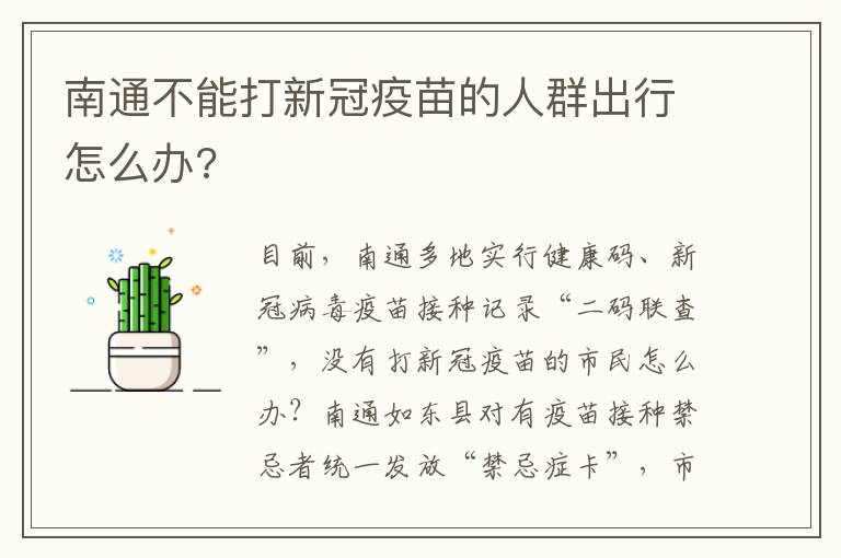 南通不能打新冠疫苗的人群出行怎么办?