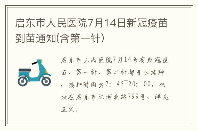 启东市人民医院7月14日新冠疫苗到苗通知(含第一针)