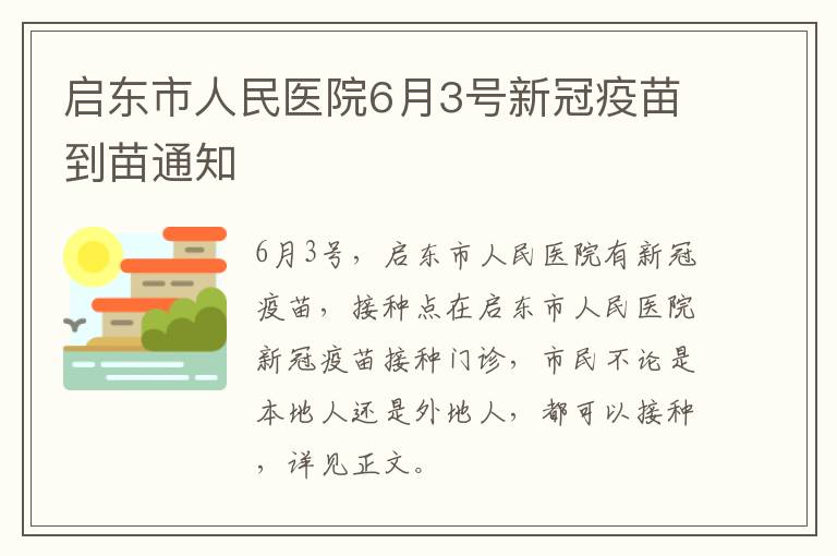 启东市人民医院6月3号新冠疫苗到苗通知