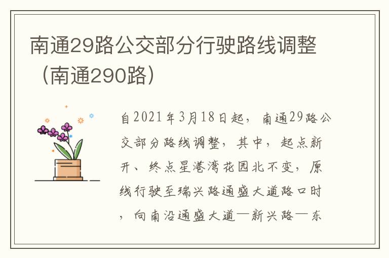 南通29路公交部分行驶路线调整（南通290路）