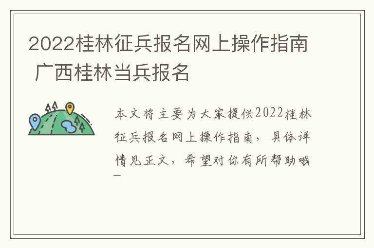 2022桂林征兵报名网上操作指南 广西桂林当兵报名