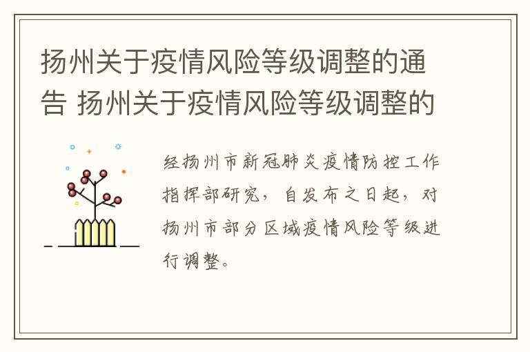 扬州关于疫情风险等级调整的通告 扬州关于疫情风险等级调整的通告文件