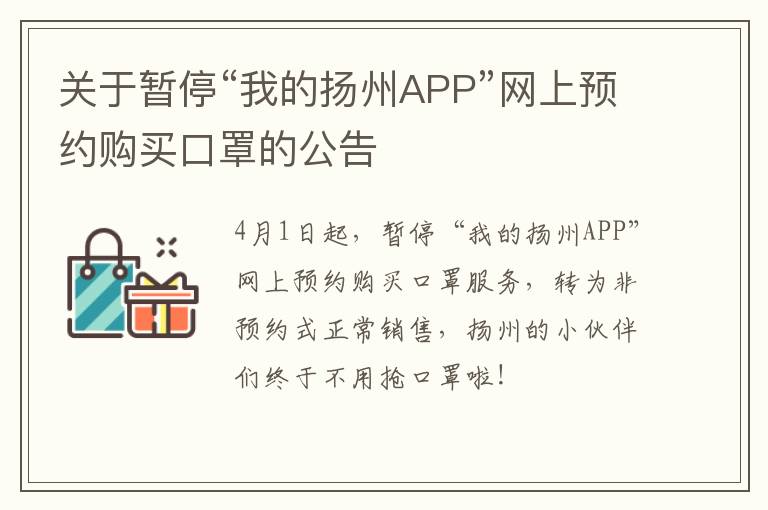 关于暂停“我的扬州APP”网上预约购买口罩的公告