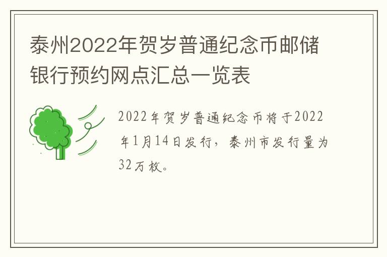 泰州2022年贺岁普通纪念币邮储银行预约网点汇总一览表