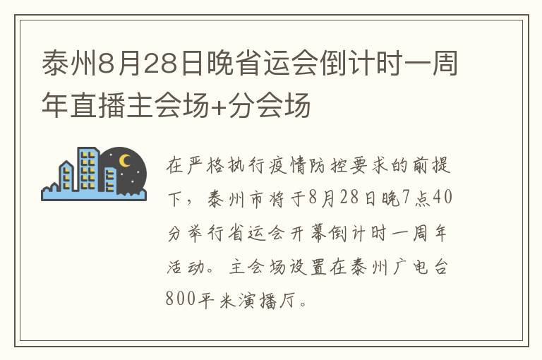 泰州8月28日晚省运会倒计时一周年直播主会场+分会场