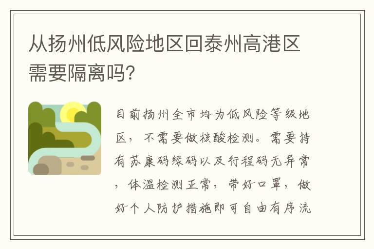 从扬州低风险地区回泰州高港区需要隔离吗？