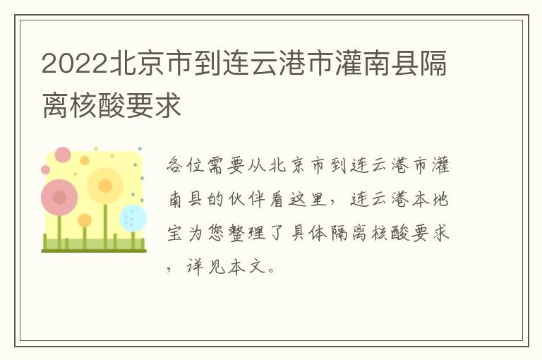 2022北京市到连云港市灌南县隔离核酸要求