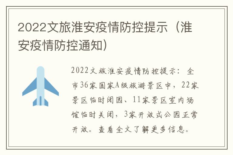 2022文旅淮安疫情防控提示（淮安疫情防控通知）