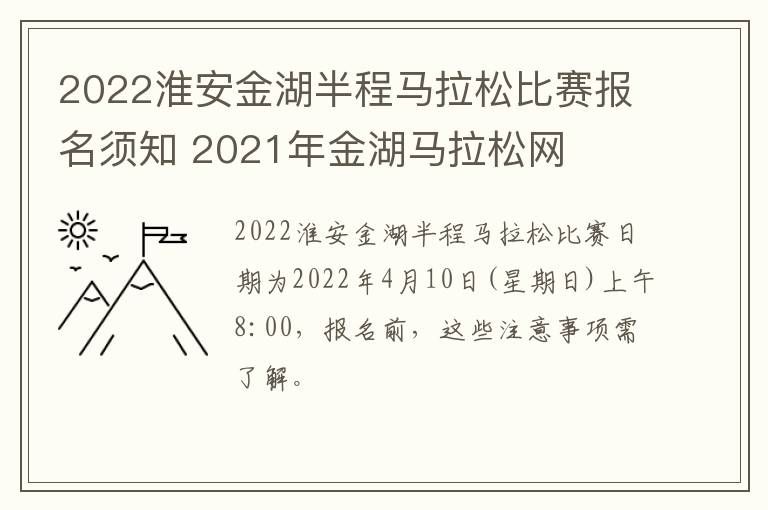 2022淮安金湖半程马拉松比赛报名须知 2021年金湖马拉松网