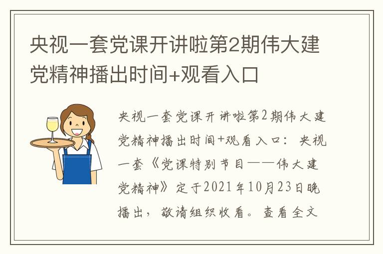 央视一套党课开讲啦第2期伟大建党精神播出时间+观看入口