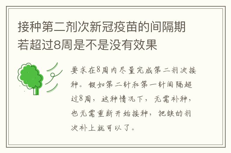 接种第二剂次新冠疫苗的间隔期若超过8周是不是没有效果