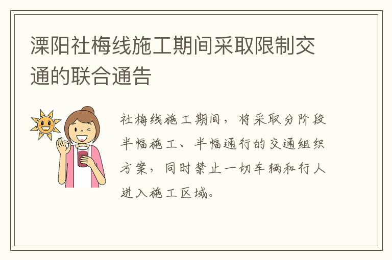 溧阳社梅线施工期间采取限制交通的联合通告