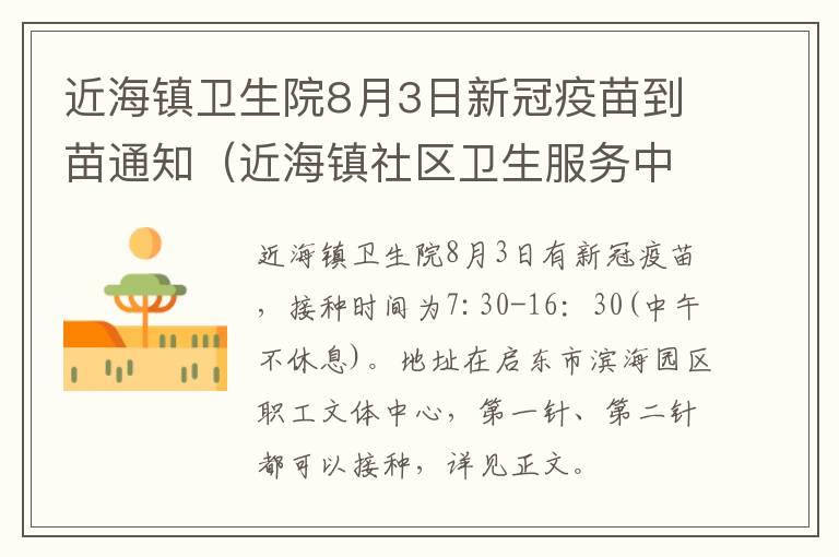 近海镇卫生院8月3日新冠疫苗到苗通知（近海镇社区卫生服务中心新冠疫苗接种分点）