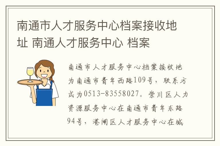 南通市人才服务中心档案接收地址 南通人才服务中心 档案