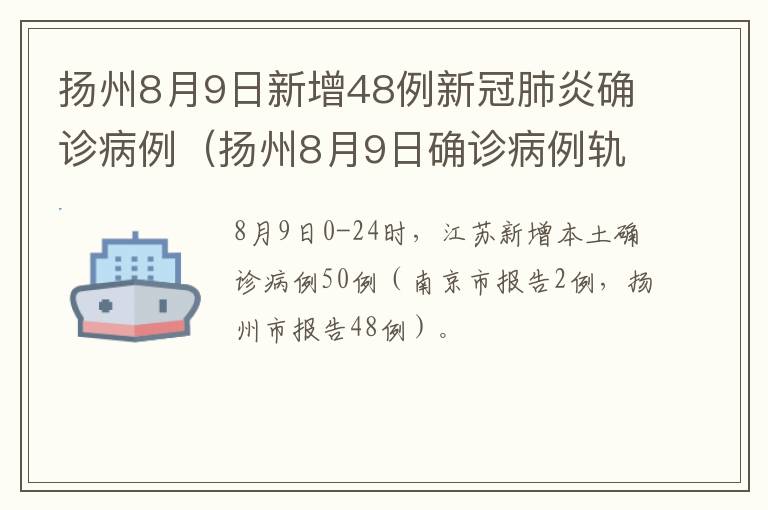 扬州8月9日新增48例新冠肺炎确诊病例（扬州8月9日确诊病例轨迹）