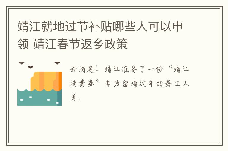 靖江就地过节补贴哪些人可以申领 靖江春节返乡政策