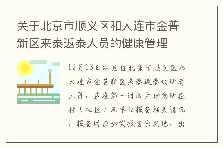 关于北京市顺义区和大连市金普新区来泰返泰人员的健康管理