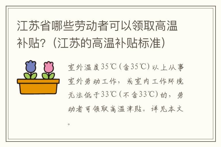 江苏省哪些劳动者可以领取高温补贴?（江苏的高温补贴标准）