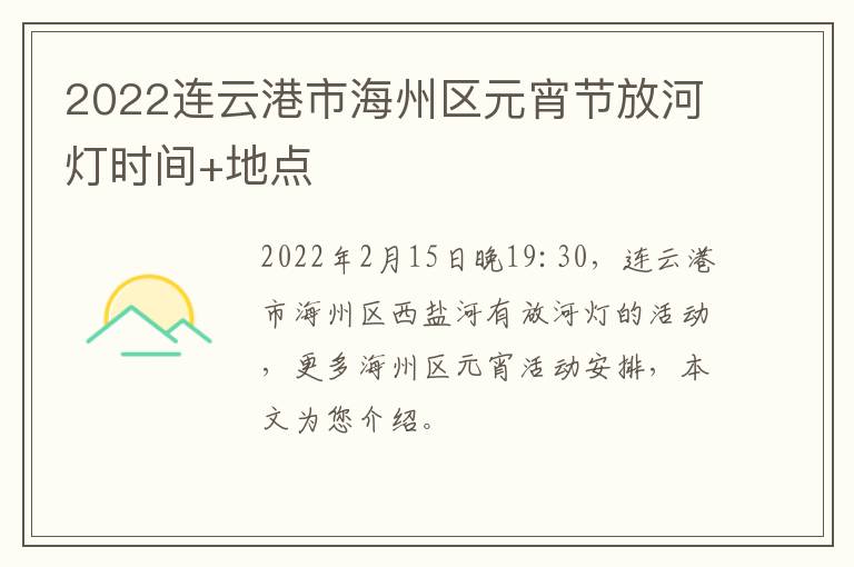 2022连云港市海州区元宵节放河灯时间+地点