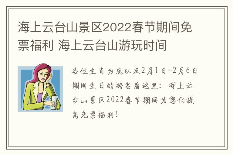 海上云台山景区2022春节期间免票福利 海上云台山游玩时间