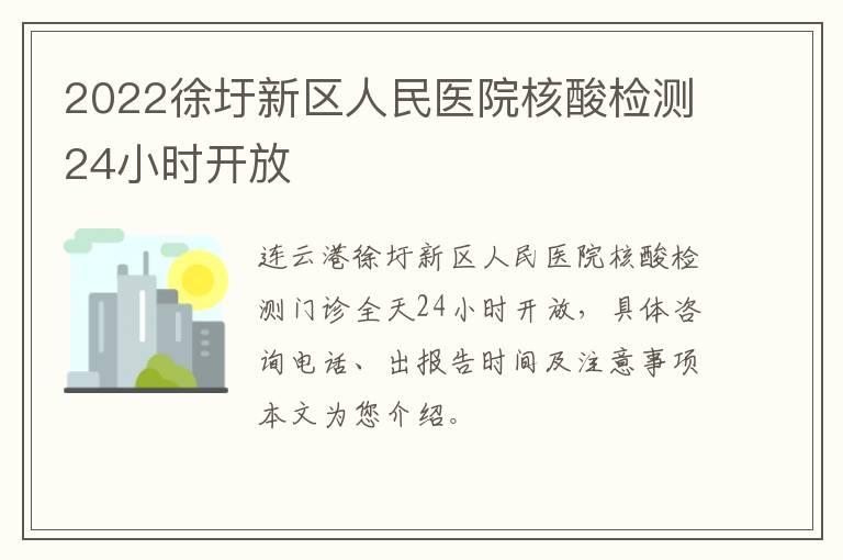 2022徐圩新区人民医院核酸检测24小时开放