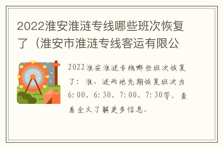 2022淮安淮涟专线哪些班次恢复了（淮安市淮涟专线客运有限公司电话）