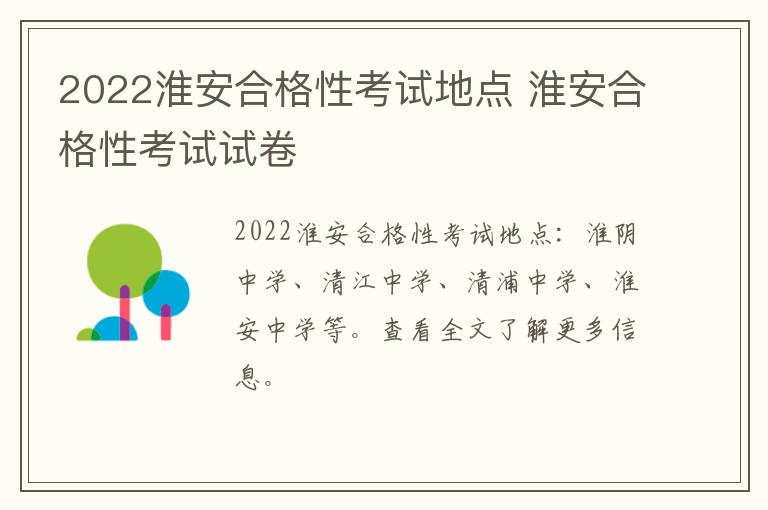 2022淮安合格性考试地点 淮安合格性考试试卷