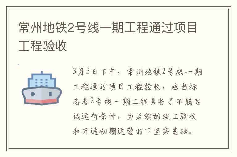 常州地铁2号线一期工程通过项目工程验收