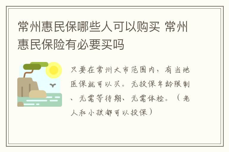 常州惠民保哪些人可以购买 常州惠民保险有必要买吗