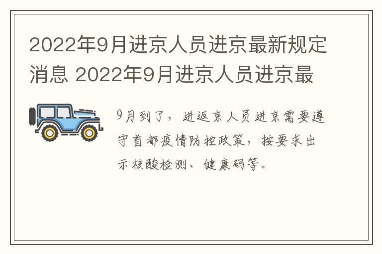 2022年9月进京人员进京最新规定消息 2022年9月进京人员进京最新规定消息通知