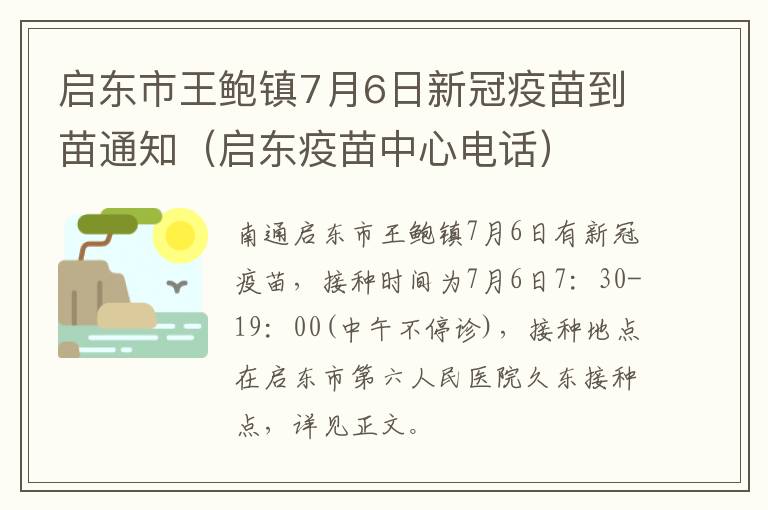 启东市王鲍镇7月6日新冠疫苗到苗通知（启东疫苗中心电话）