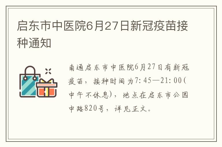 启东市中医院6月27日新冠疫苗接种通知