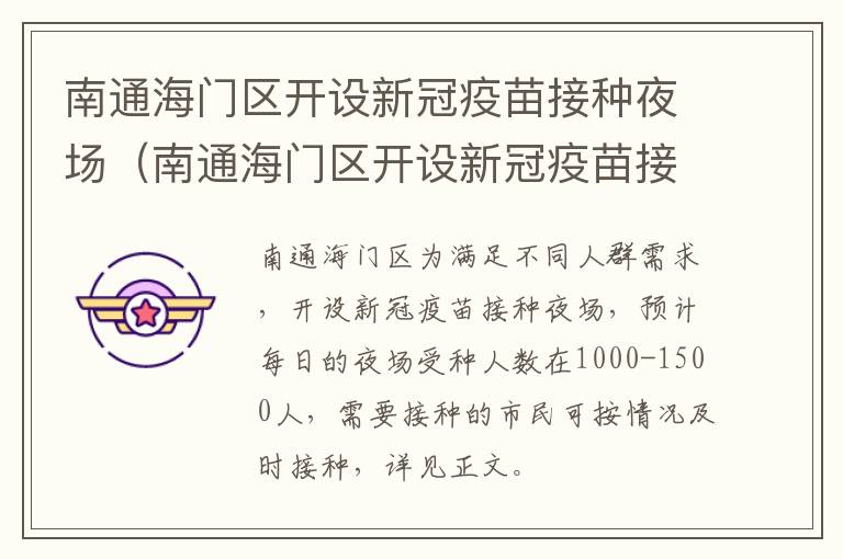 南通海门区开设新冠疫苗接种夜场（南通海门区开设新冠疫苗接种夜场的条件）