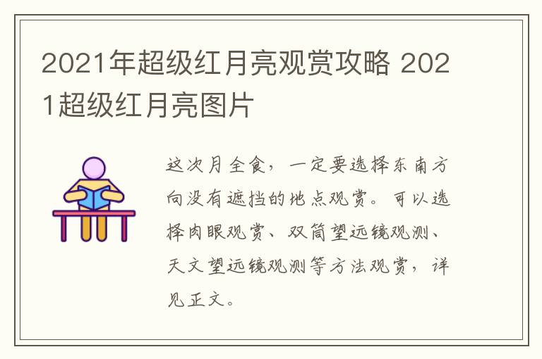 2021年超级红月亮观赏攻略 2021超级红月亮图片