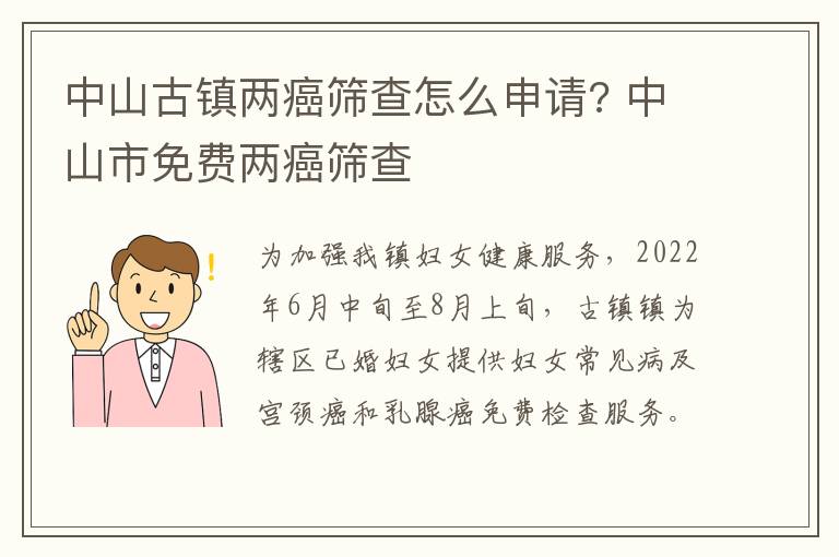 中山古镇两癌筛查怎么申请? 中山市免费两癌筛查