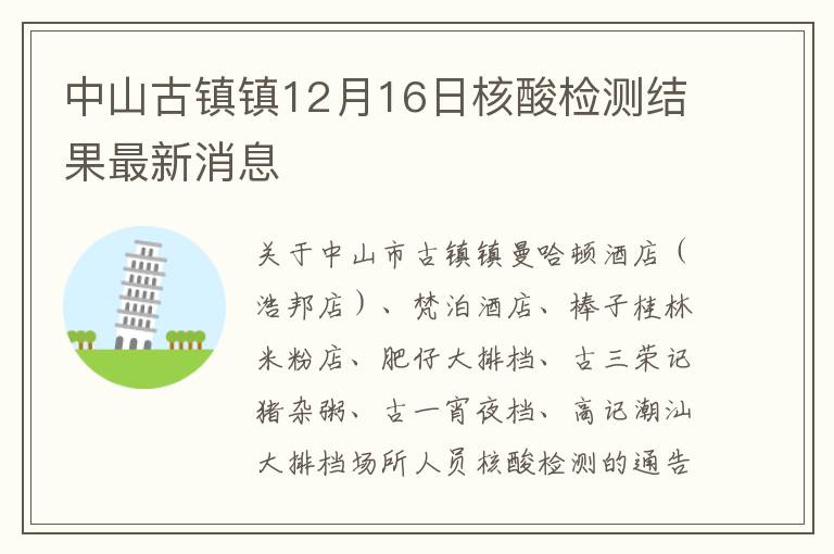 中山古镇镇12月16日核酸检测结果最新消息