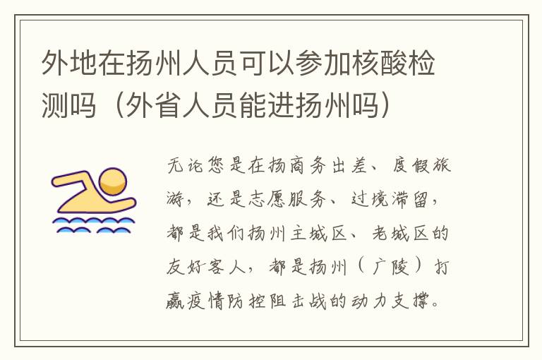 外地在扬州人员可以参加核酸检测吗（外省人员能进扬州吗）